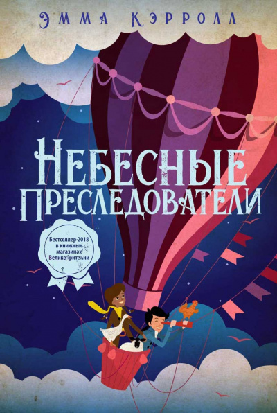 Небесные преследователи - Эмма Кэрролл - <a href=