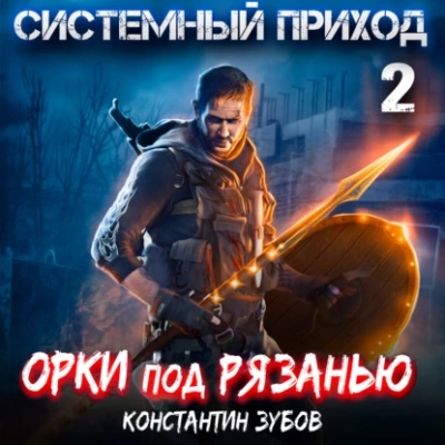 Орки под Рязанью - Константин Зубов - <a href=