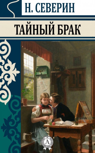 Тайный брак - Николай Северин - <a href=