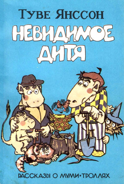 Дитя-невидимка - Туве Янссон - <a href=