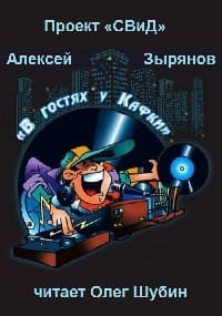 В гостях у Кафки - Алексей Зырянов - <a href=