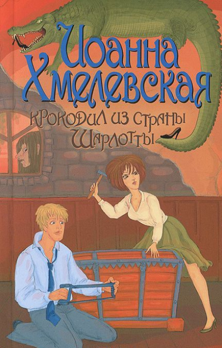 Крокодил из страны Шарлотты - Иоанна Хмелевская - <a href=
