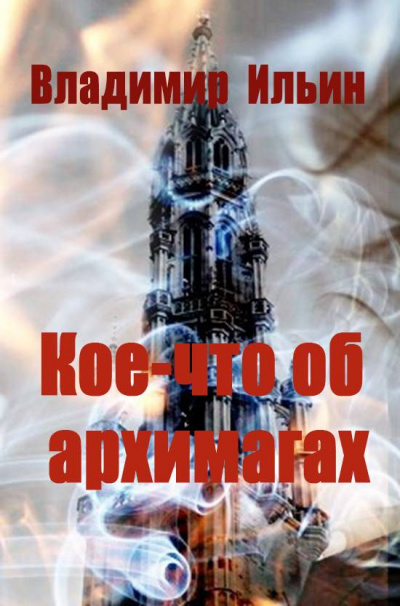Кое-что об архимагах - Владимир Ильин