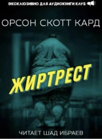 Жиртрест - Орсон Кард - <a href=