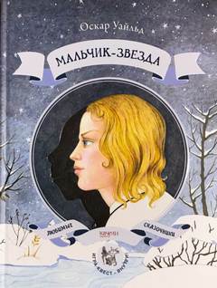 Мальчик-звезда - Оскар Уайльд - <a href=