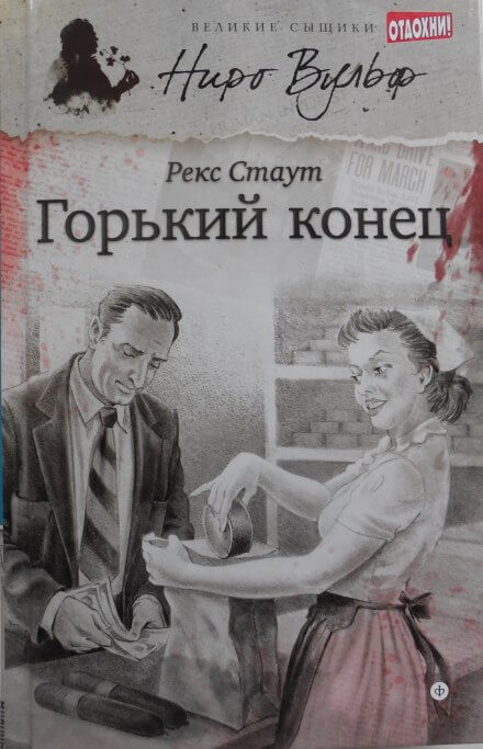 Горький конец - Рекс Стаут - <a href=