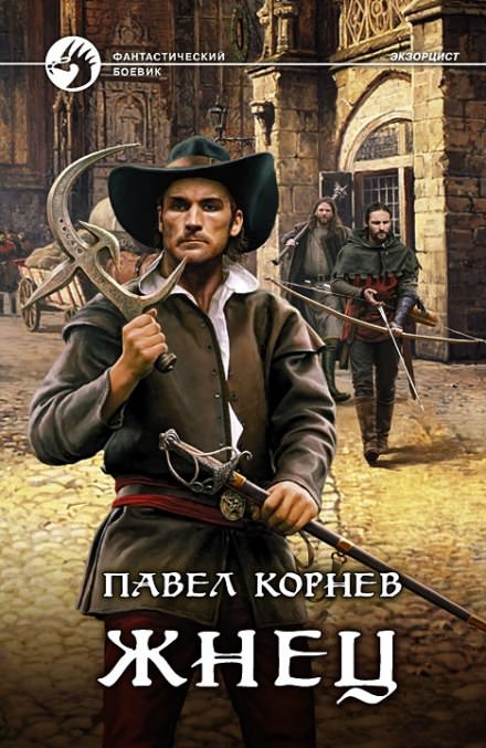 Жнец - Павел Корнев - <a href=