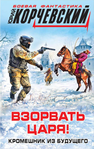 Взорвать царя! Кромешник из будущего - Юрий Корчевский - <a href=