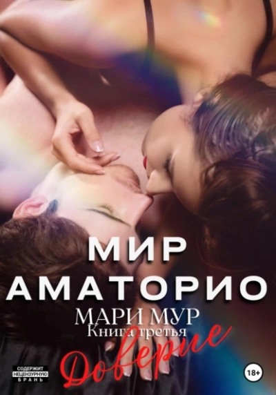 Доверие - Мари Мур - <a href=
