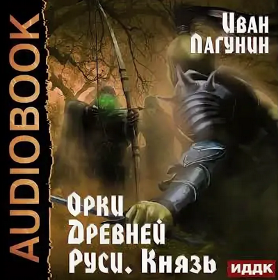 Орки Древней Руси. Князь - Иван Лагунин (3) - <a href=
