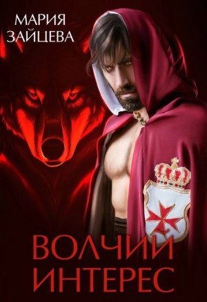 Волчий интерес - Мария Зайцева - <a href=