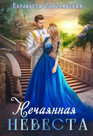 Нечаянная невеста - Елизавета Соболянская - <a href=