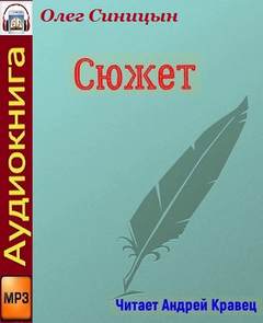 Сюжет - Олег Синицын - <a href=
