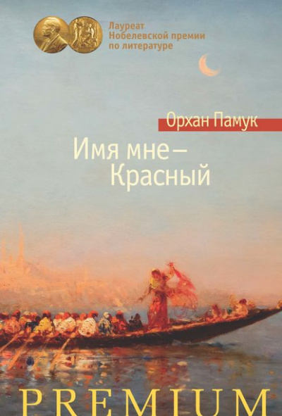Имя мне – Красный - Орхан Памук - <a href=