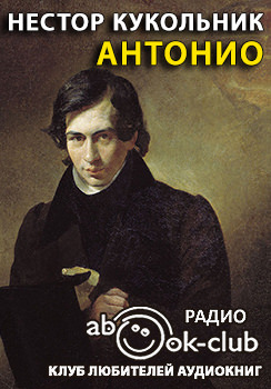 Антонио - Нестор Кукольник - <a href=
