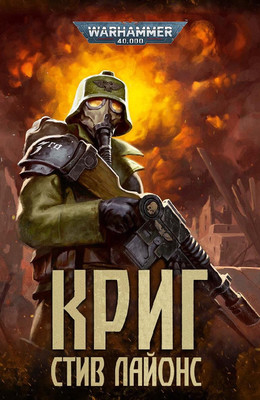 Warhammer 40000. Криг - Стив Лайонс - <a href=