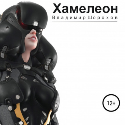 Хамелеон - Владимир Шорохов - <a href=
