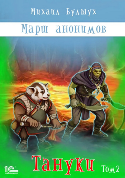 Марш анонимов. Тануки. Том 2 - Михаил Булыух (книга 4) - <a href=