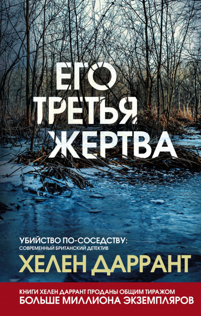 Его третья жертва - Хелен Даррант - <a href=