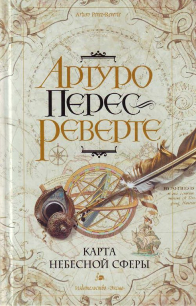 Карта небесной сферы, или Тайный меридиан - Артуро Перес-Реверте - <a href=