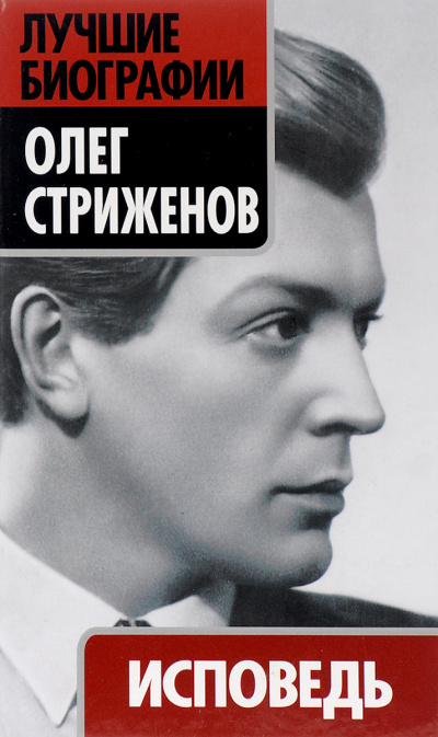 Исповедь - Олег Стриженов - <a href=