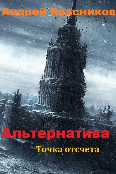 Точка отсчета - Андрей Красников - <a href=