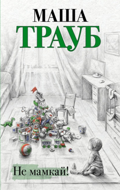 Не мамкай! - Маша Трауб - <a href=