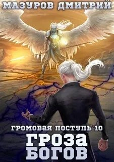 Гроза богов - Дмитрий Мазуров - <a href=
