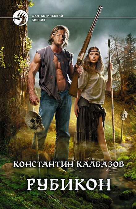 Рубикон - Константин Калбазов - <a href=