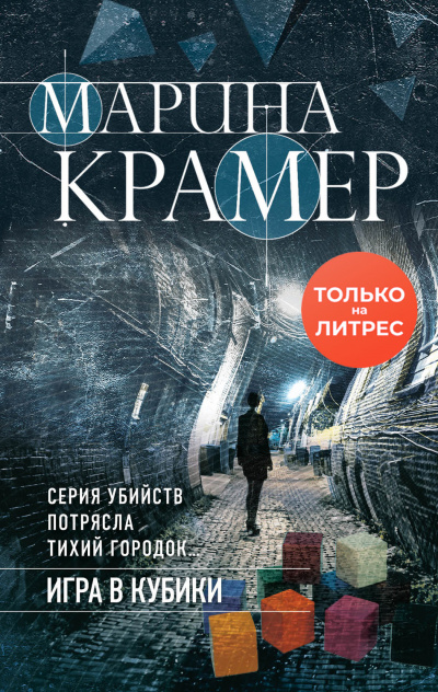 Игра в кубики - Марина Крамер - <a href=