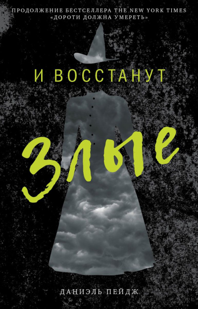 И Восстанут Злые - Даниэль Пейдж - <a href=