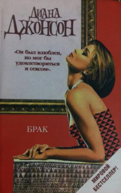 Брак - Диана Джонсон - <a href=