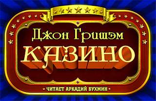 Казино - Джон Гришэм - <a href=