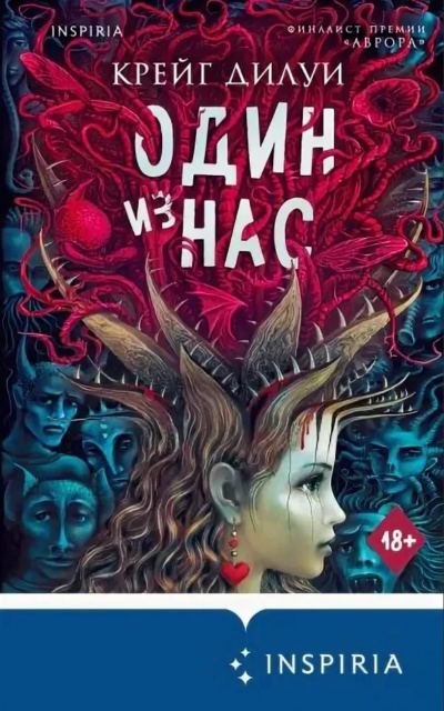 Один из нас - Крейг Дилуи - <a href=