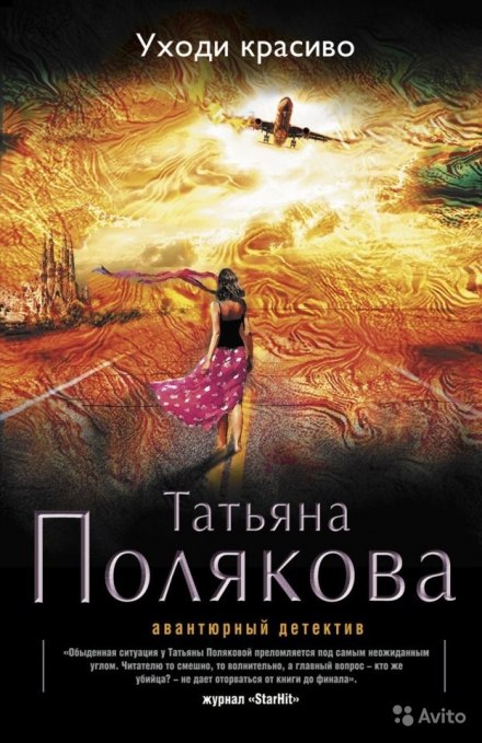 Уходи красиво - Татьяна Полякова - <a href=
