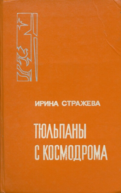 Тюльпаны с космодрома - Ирина Стражева - <a href=
