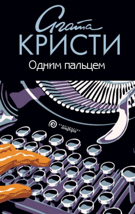 Одним пальцем (Указующий перст) - Агата Кристи - <a href=