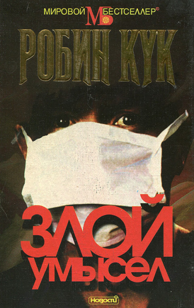 Злой умысел - Робин Кук - <a href=