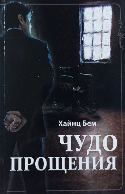 Чудо прощения - Хаинц Бем - <a href=