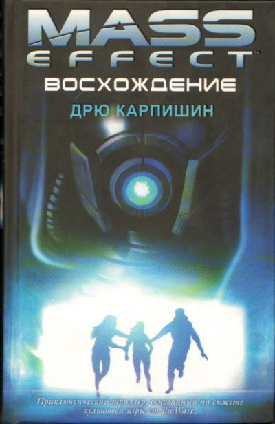 Восхождение - Дрю Карпишин - <a href=