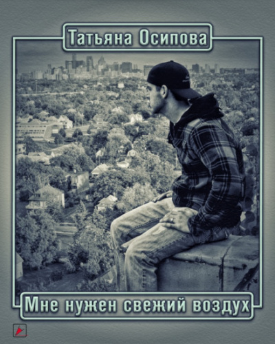 Мне нужен свежий воздух - Татьяна Осипова - <a href=
