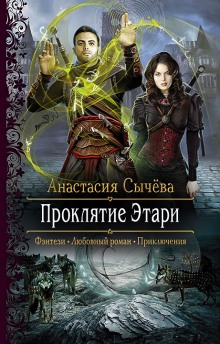 Проклятие Этари - Анастасия Сычёва - <a href=