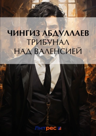 Трибунал над Валенсией - Чингиз Абдуллаев - <a href=