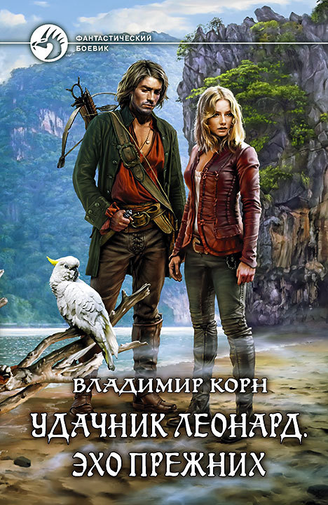 Удачник Леонард. Эхо Прежних - Владимир Корн - <a href=