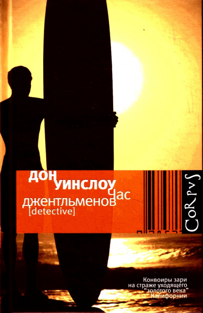 Час джентльменов - Дон Уинслоу - <a href=