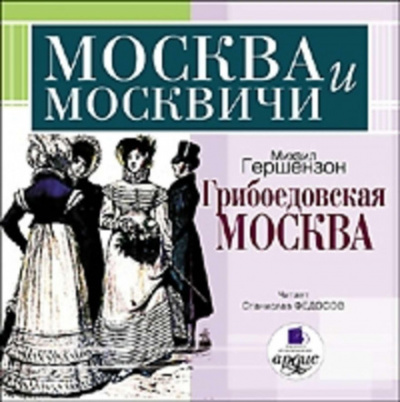 Грибоедовская Москва - Михаил Гершензон - <a href=