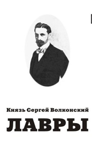 Воспоминания (Лавры) - Сергей Волконский - <a href=