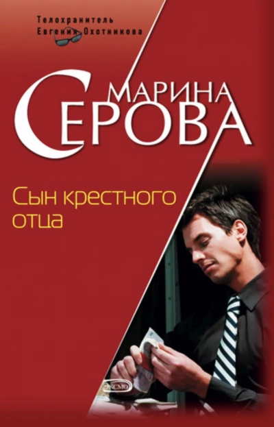 Сын крёстного отца - Марина Серова - <a href=