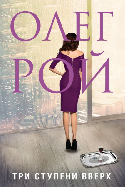 Три ступени вверх - Олег Рой - <a href=