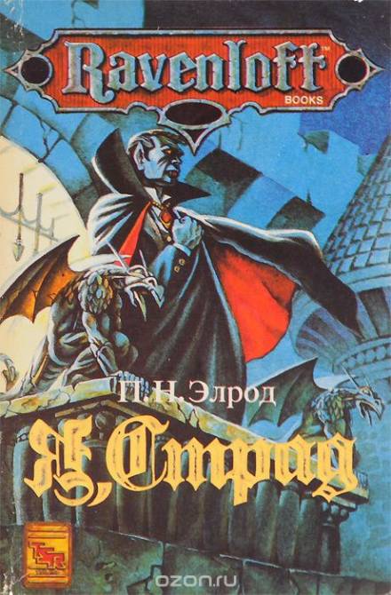 Я, Страд - Патриция Нид Элрод - <a href=